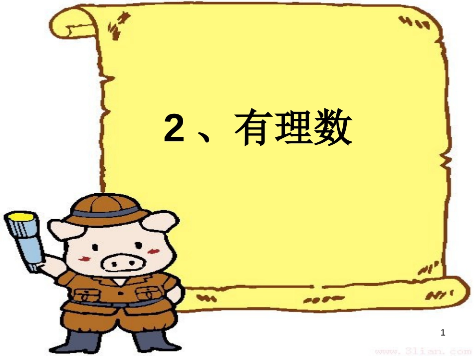 七年级数学上册 2.1 有理数 2.1.2 有理数教学课件1 （新版）华东师大版_第1页