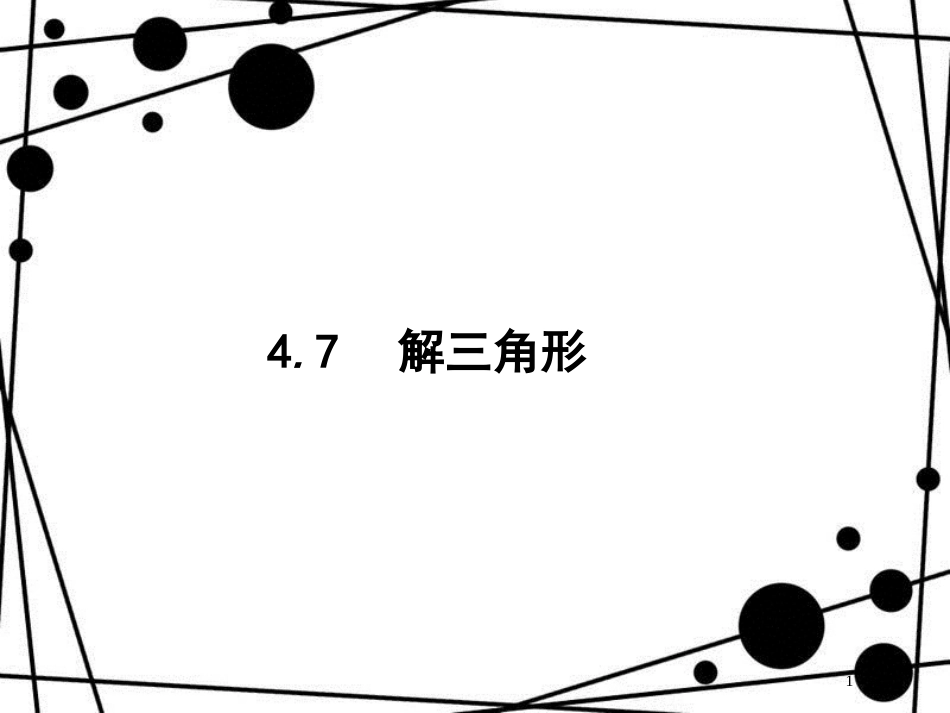 高考数学一轮复习 第四章 三角函数、解三角形 4.7 解三角形课件 文 北师大版_第1页