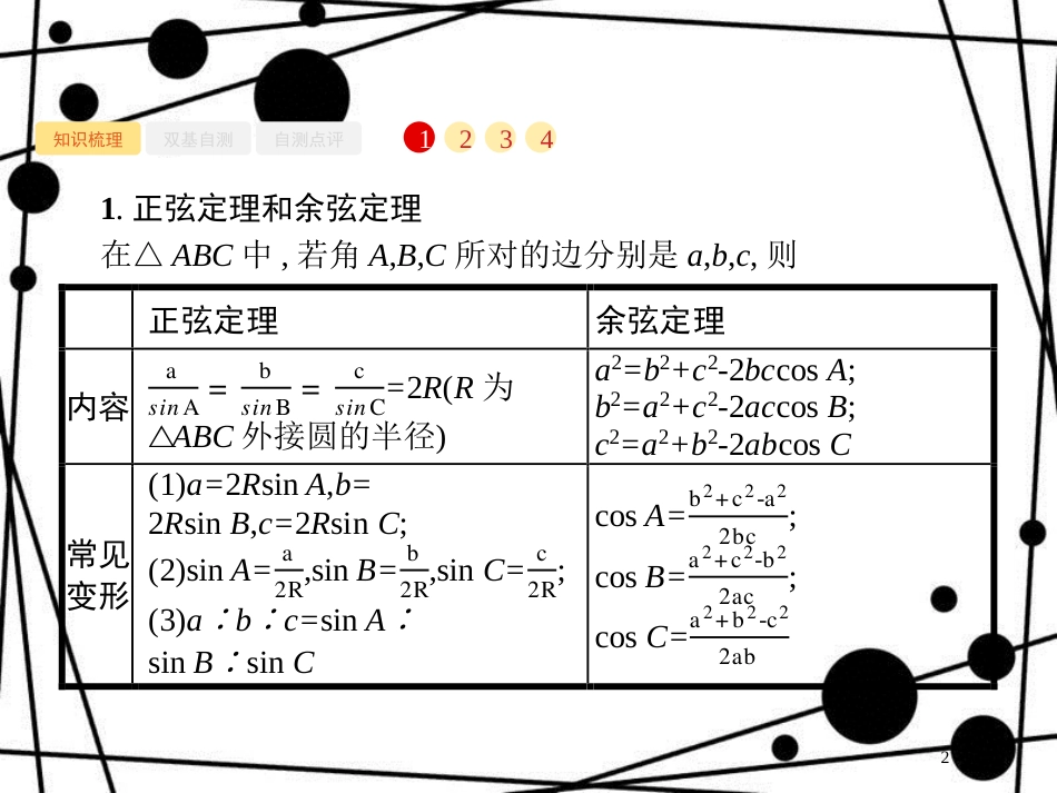 高考数学一轮复习 第四章 三角函数、解三角形 4.7 解三角形课件 文 北师大版_第2页