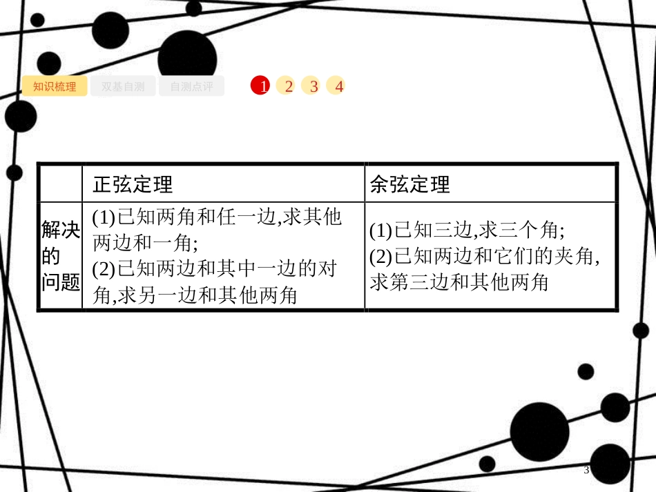高考数学一轮复习 第四章 三角函数、解三角形 4.7 解三角形课件 文 北师大版_第3页