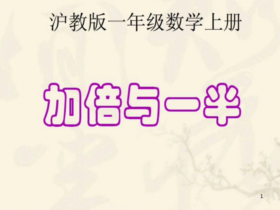 一年级数学上册 3.9 加倍与一半课件 沪教版_第1页