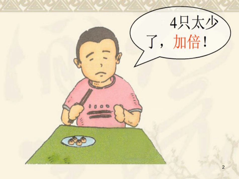一年级数学上册 3.9 加倍与一半课件 沪教版_第2页