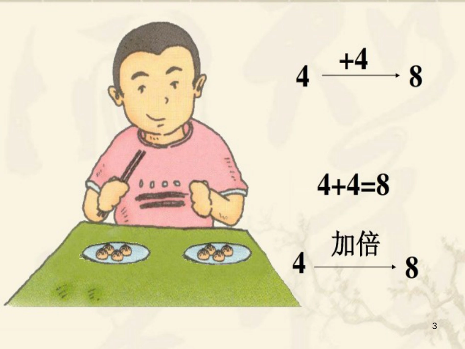 一年级数学上册 3.9 加倍与一半课件 沪教版_第3页