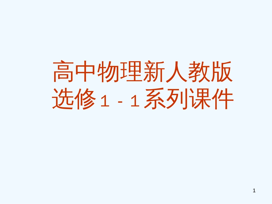 高中物理 1.4电容器课件 新人教版选修1-1_第1页