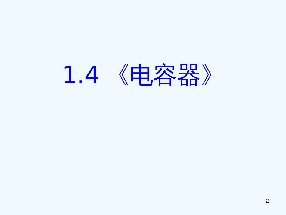 高中物理 1.4电容器课件 新人教版选修1-1_第2页