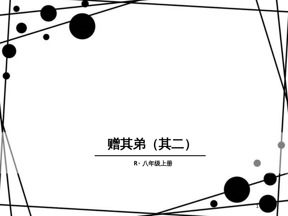 八年级语文上册 第三单元 课外古诗词 赠其弟（其二）课件 新人教版_第1页