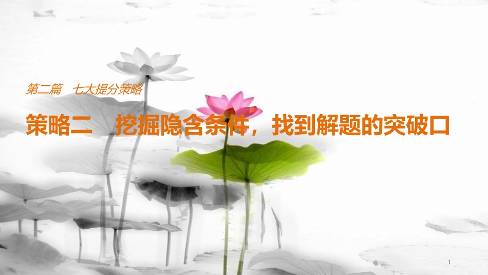 （全国通用）高考物理总复习 考前三个月 七大提分策略 策略二 挖掘隐含条件，找到解题的突破口课件_第1页