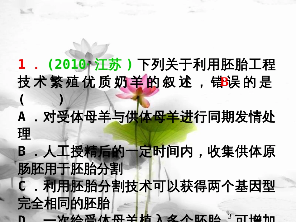 （山西专用）高三生物一轮复习 第41讲 胚胎工程课件 新人教版选修3_第3页