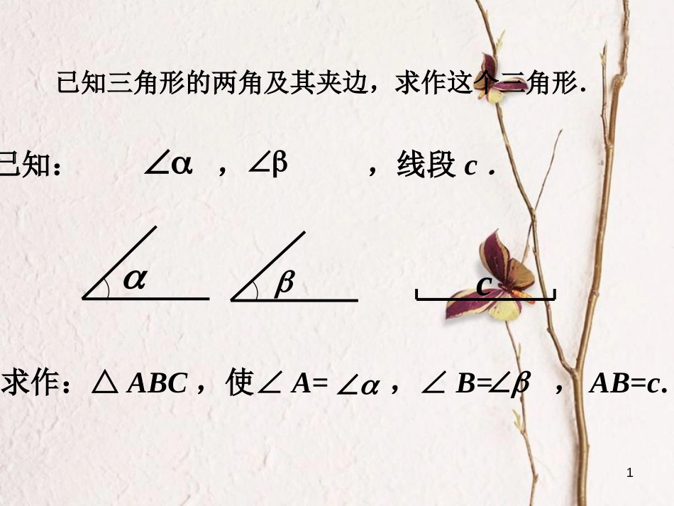 七年级数学下册 4.4《用尺规作三角形》给定两边及夹角作三角形做一做素材 （新版）北师大版_第1页