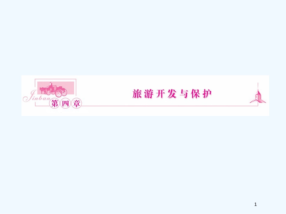 高中地理 旅游开发与保护课件 新人教版选修3_第1页