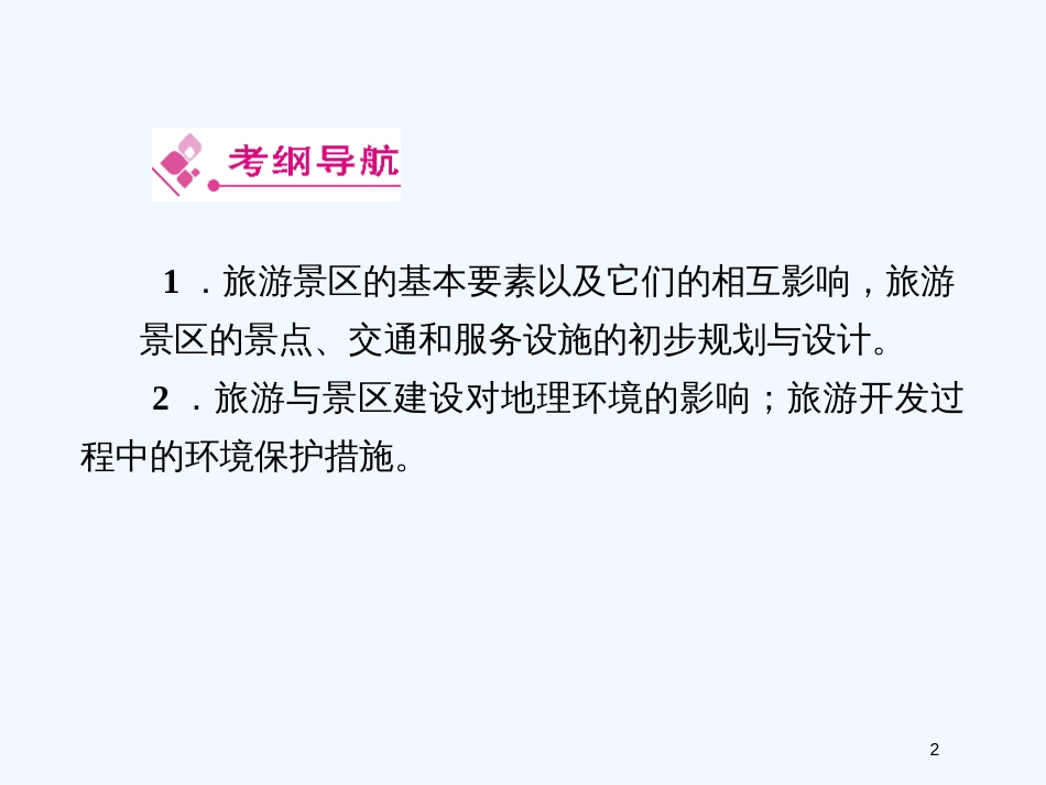 高中地理 旅游开发与保护课件 新人教版选修3_第2页