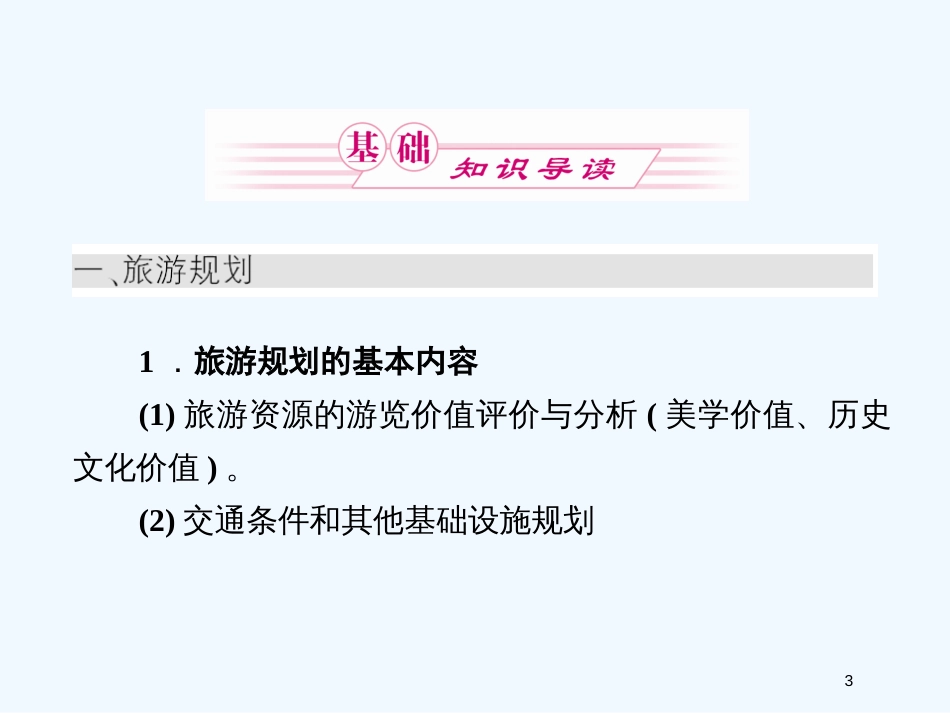 高中地理 旅游开发与保护课件 新人教版选修3_第3页