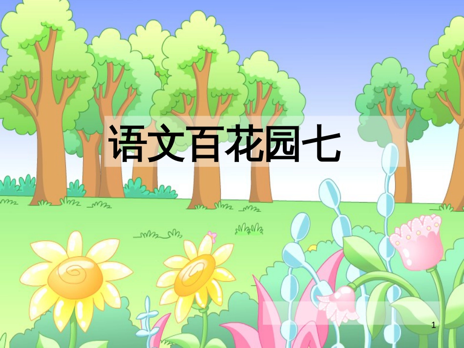 三年级语文上册 语文百花园七课件 语文S版_第1页