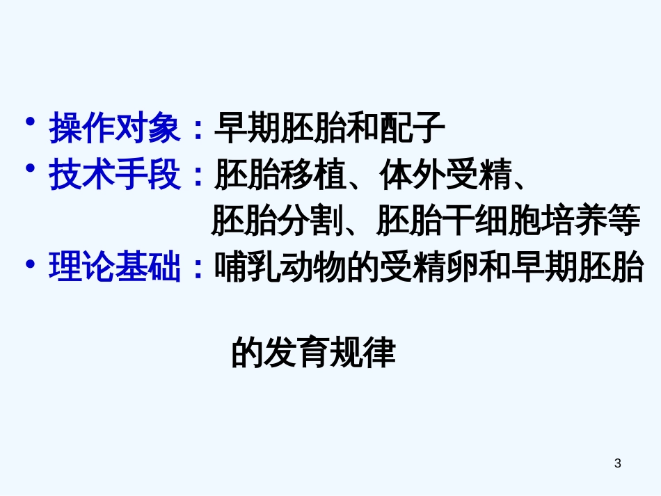 高中生物 胚胎工程课件新人教版选修1_第3页