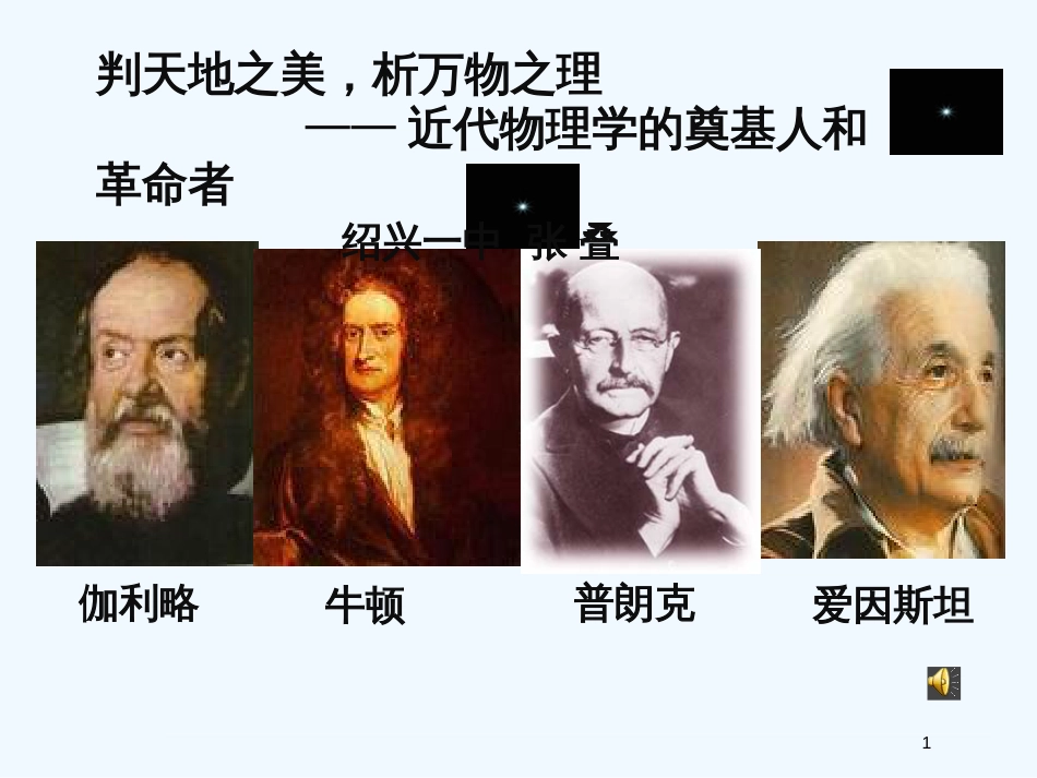 高中历史《近代物理学的奠基人和革命者》课件6 人民版必修3_第1页