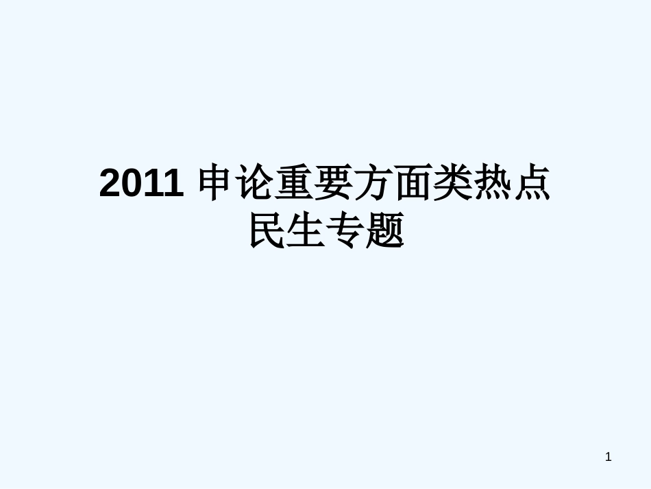 高中政治 申论重要方面类-民生专题课件 素材人教版_第1页