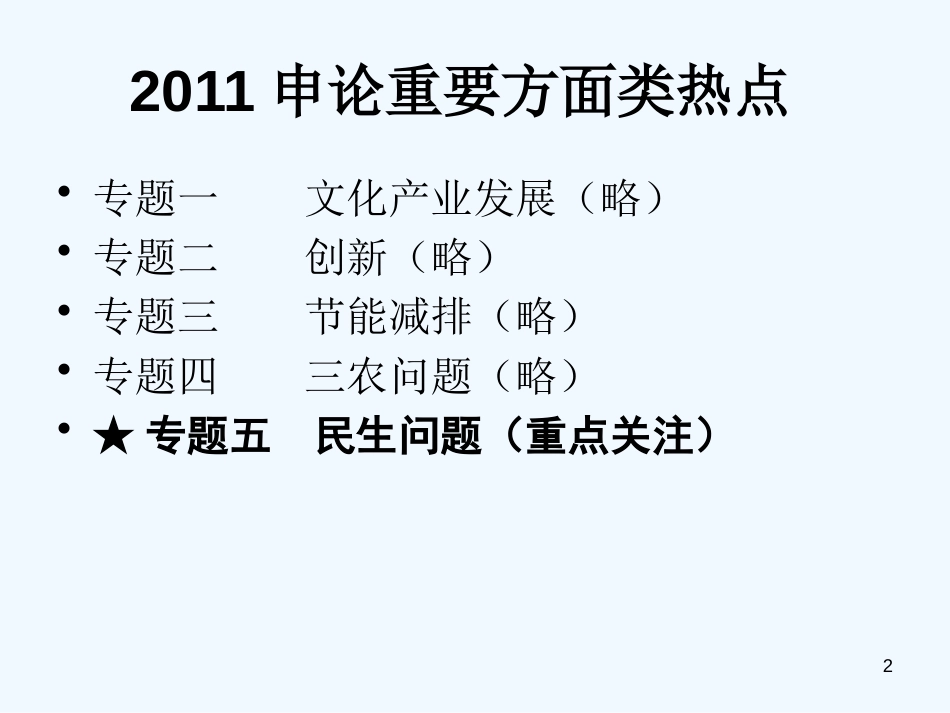 高中政治 申论重要方面类-民生专题课件 素材人教版_第2页