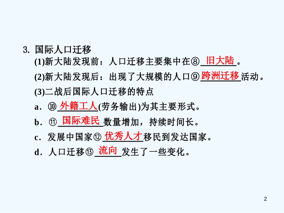 高中地理 第一章 第二节 人口的迁移课件 中图版必修2_第2页