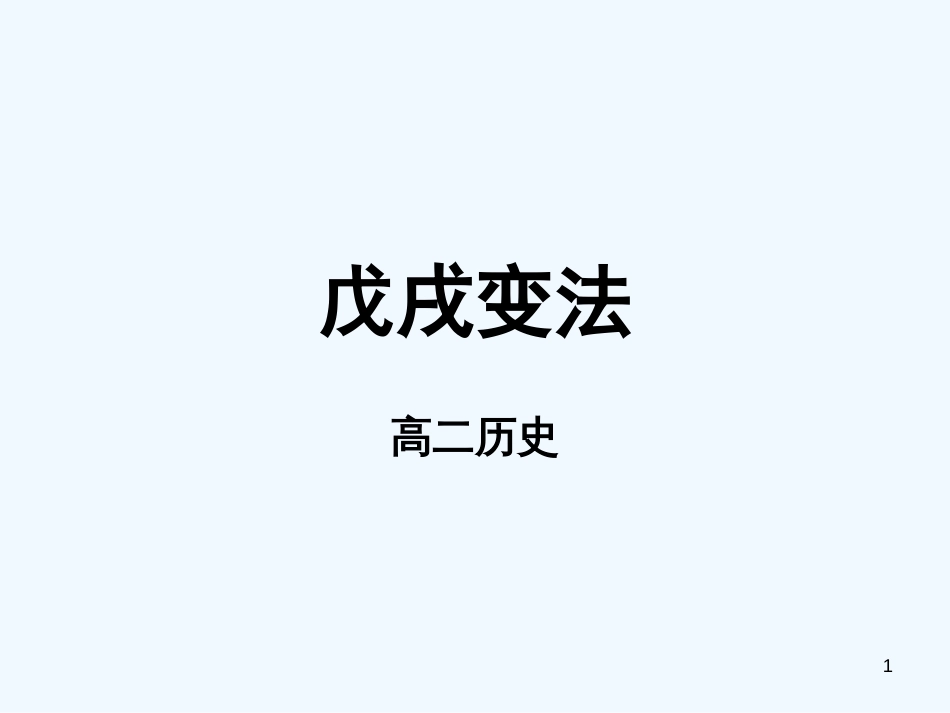 高中历史 戊戌变法 岳麓版选修1_第1页