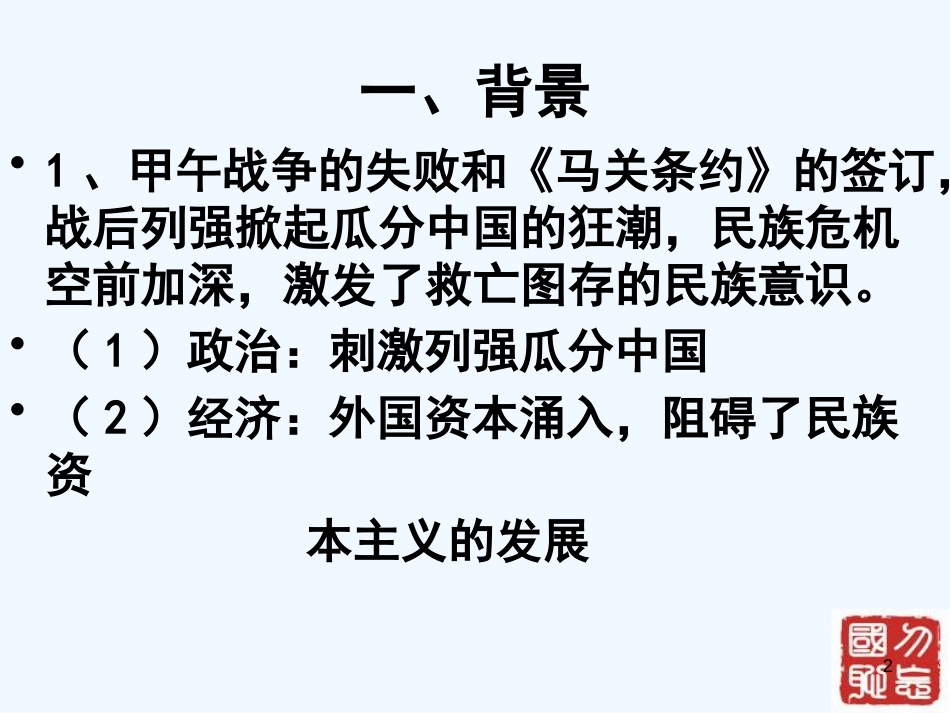 高中历史 戊戌变法 岳麓版选修1_第2页