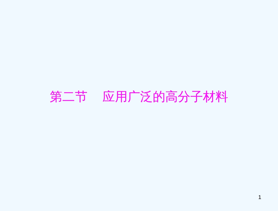 高中化学 第五章 第二节　应用广泛的高分子材料课件 新人教版选修5_第1页