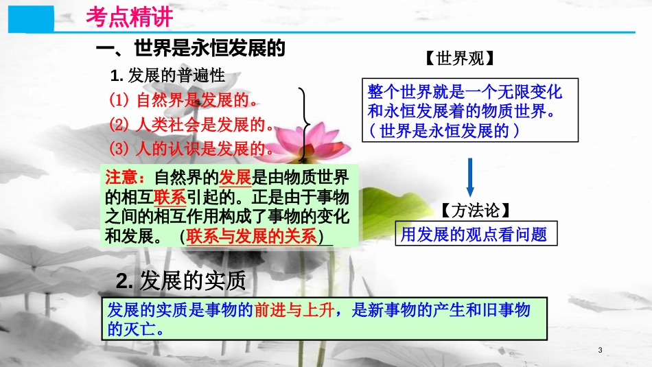 高考政治第十五单元思想方法与创新意识课时2唯物辩证法的发展观核心热点一发展的实质和趋势课件新人教版必修4_第3页