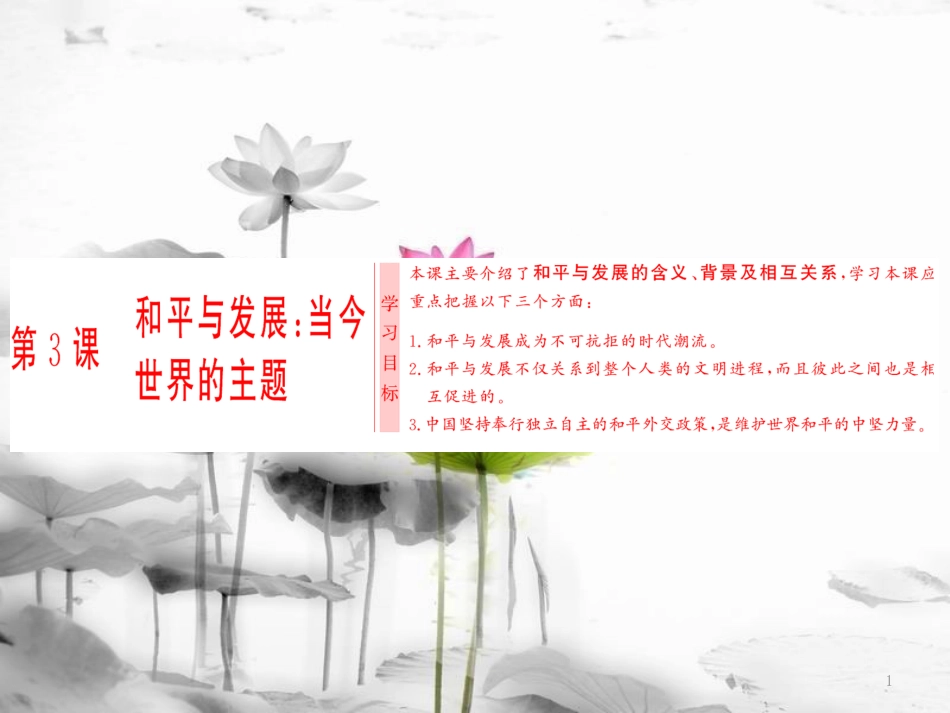 高中历史 第6单元 和平与发展 第3课 和平与发展：当今世界的主题课件 新人教版选修3_第1页