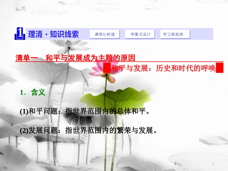 高中历史 第6单元 和平与发展 第3课 和平与发展：当今世界的主题课件 新人教版选修3_第2页
