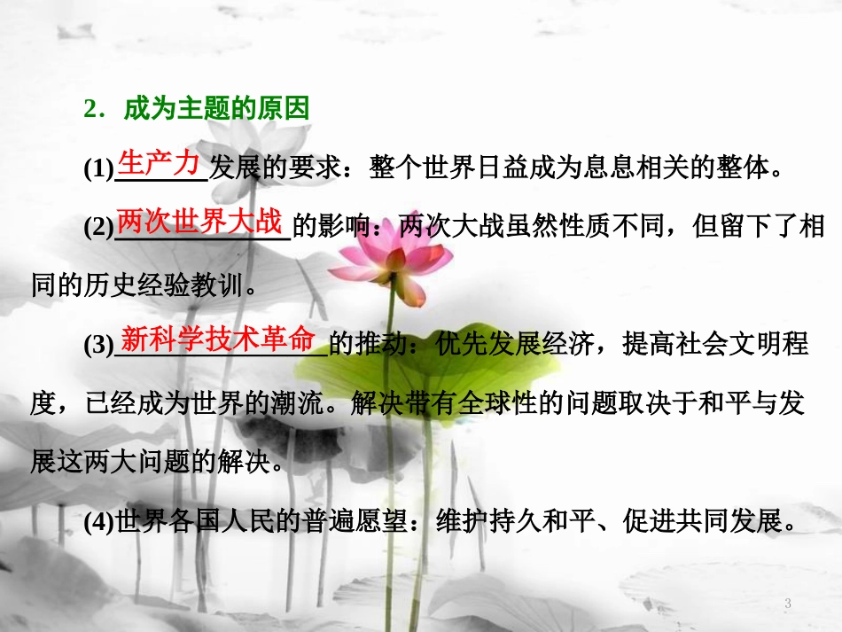 高中历史 第6单元 和平与发展 第3课 和平与发展：当今世界的主题课件 新人教版选修3_第3页