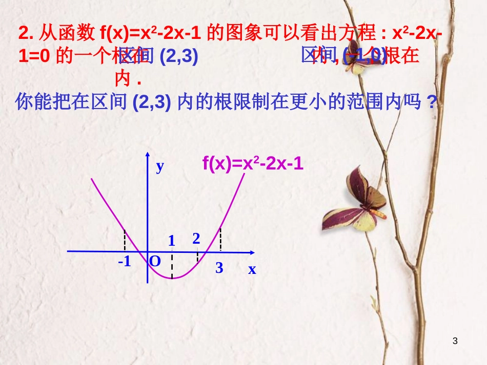 江苏省宿迁市高中数学 第三章 函数的应用 3.4.3 用二分法求方程的近似解课件1 苏教版必修1_第3页