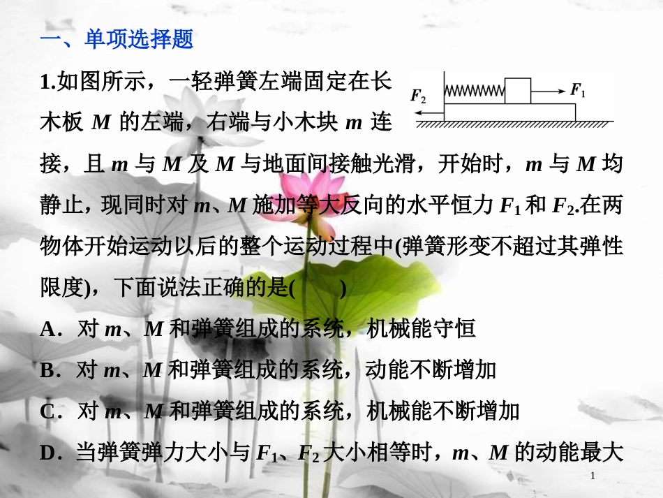 （新课标）高考物理一轮复习 第五章 机械能及其守恒定律 第三节 机械能守恒定律课后检测能力提升课件_第1页