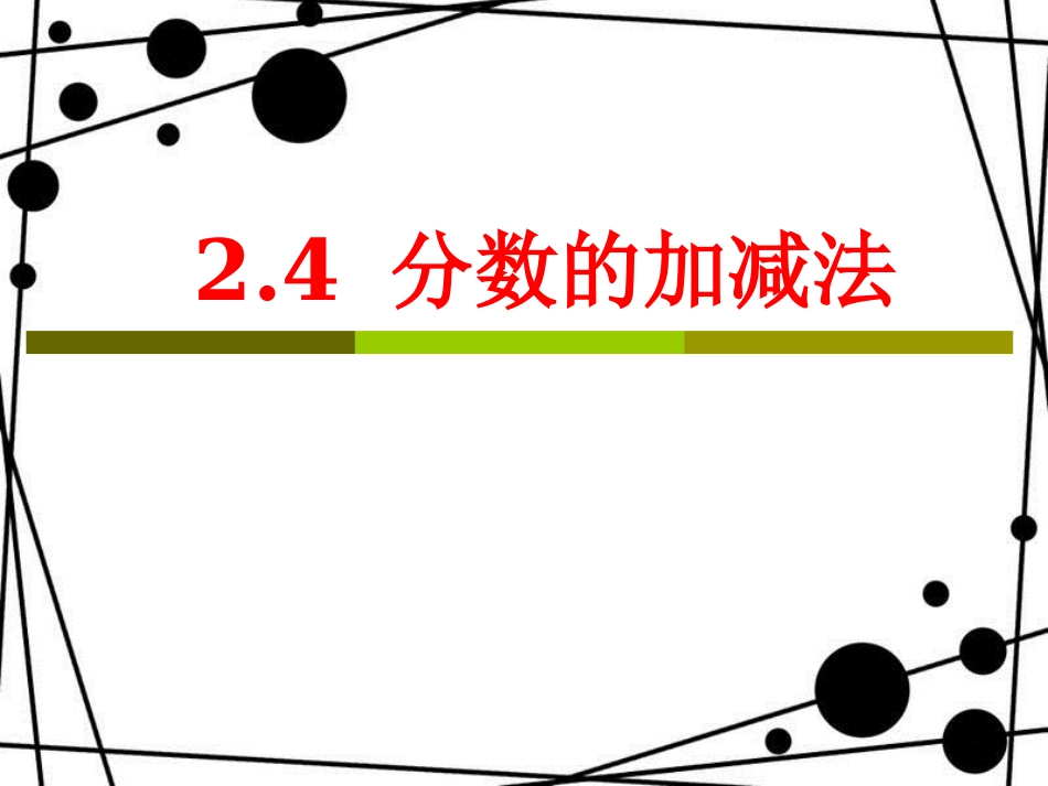 六年级数学上册 2.4 分数的加减法课件 沪教版_第1页