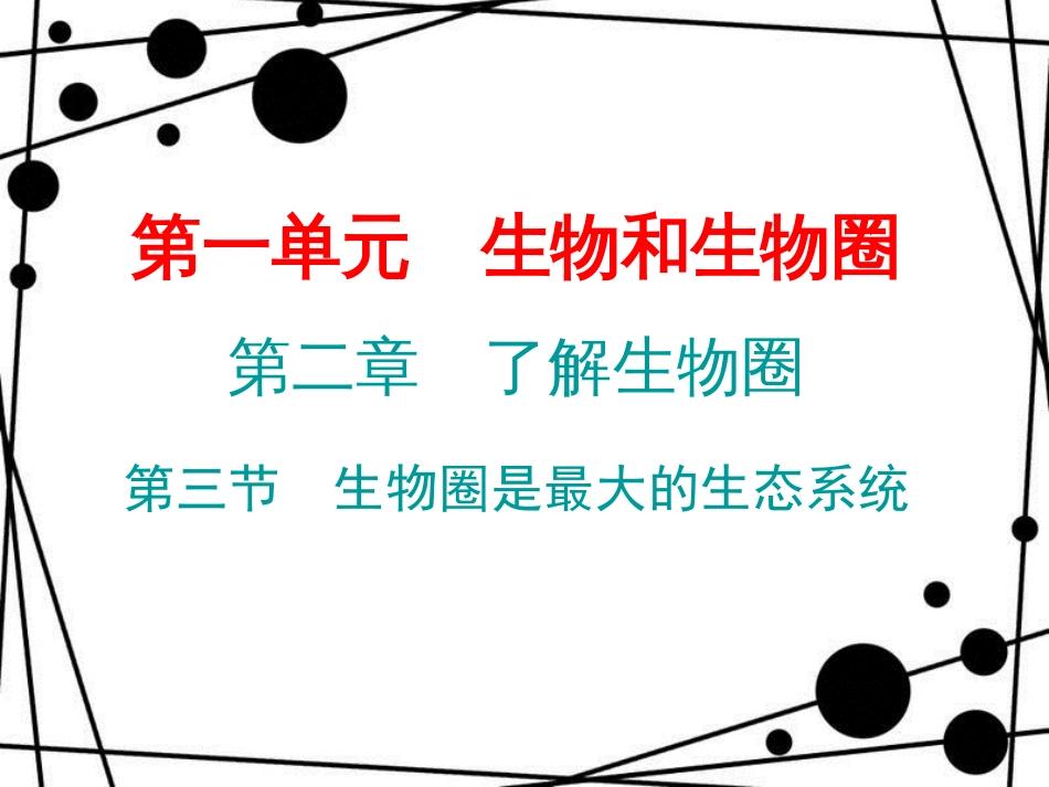 七年级生物上册 第一单元 第二章 第三节 生物圈是最大的生态系统课件 （新版）新人教版_第1页