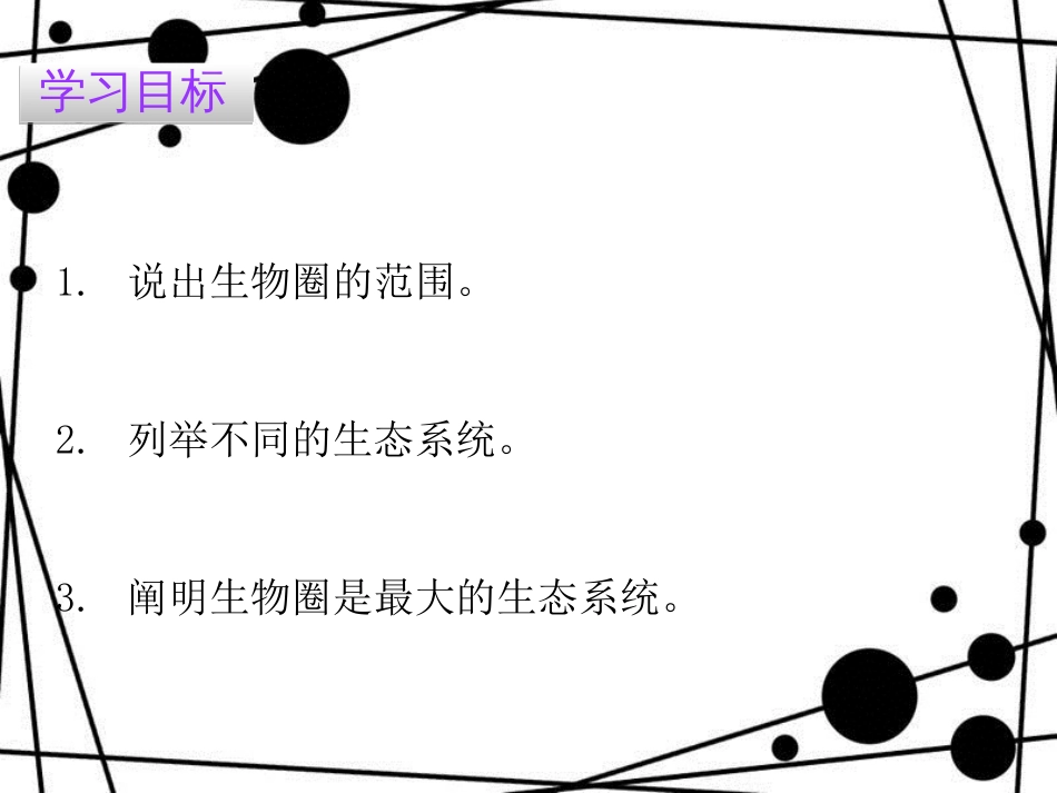 七年级生物上册 第一单元 第二章 第三节 生物圈是最大的生态系统课件 （新版）新人教版_第2页