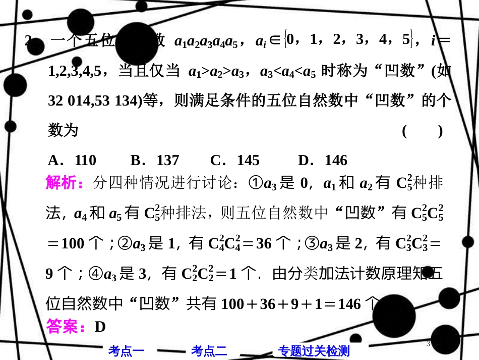 高考数学二轮复习 第一部分 层级一 送分专题（八）排列与组合、二项式定理课件 理_第3页