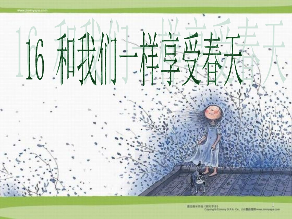 四年级语文下册 第4单元 16.和我们一样享受春天课件3 新人教版_第1页