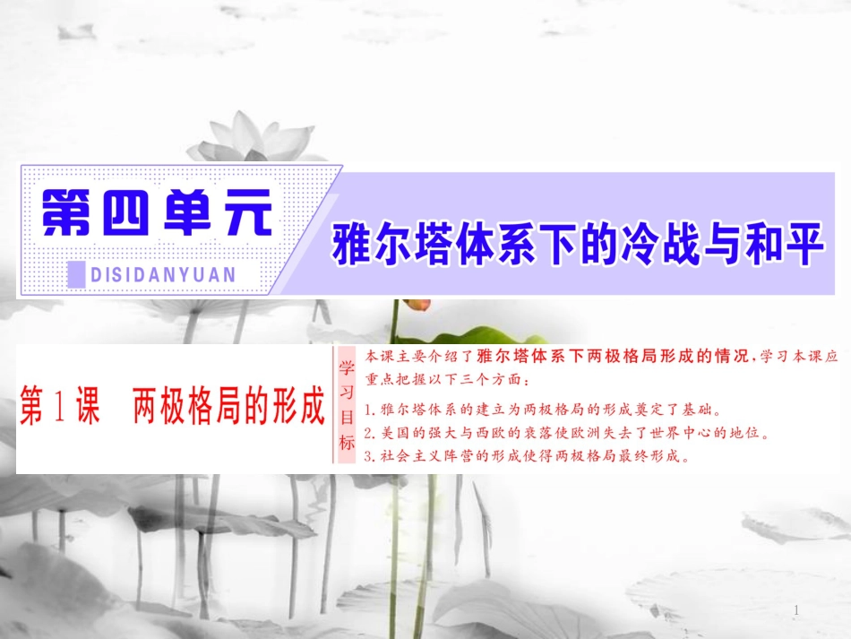 高中历史 第4单元 雅尔塔体系下的冷战与和平 第1课 两极格局的形成课件 新人教版选修3_第1页
