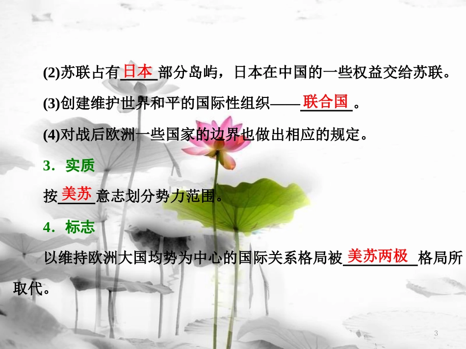 高中历史 第4单元 雅尔塔体系下的冷战与和平 第1课 两极格局的形成课件 新人教版选修3_第3页