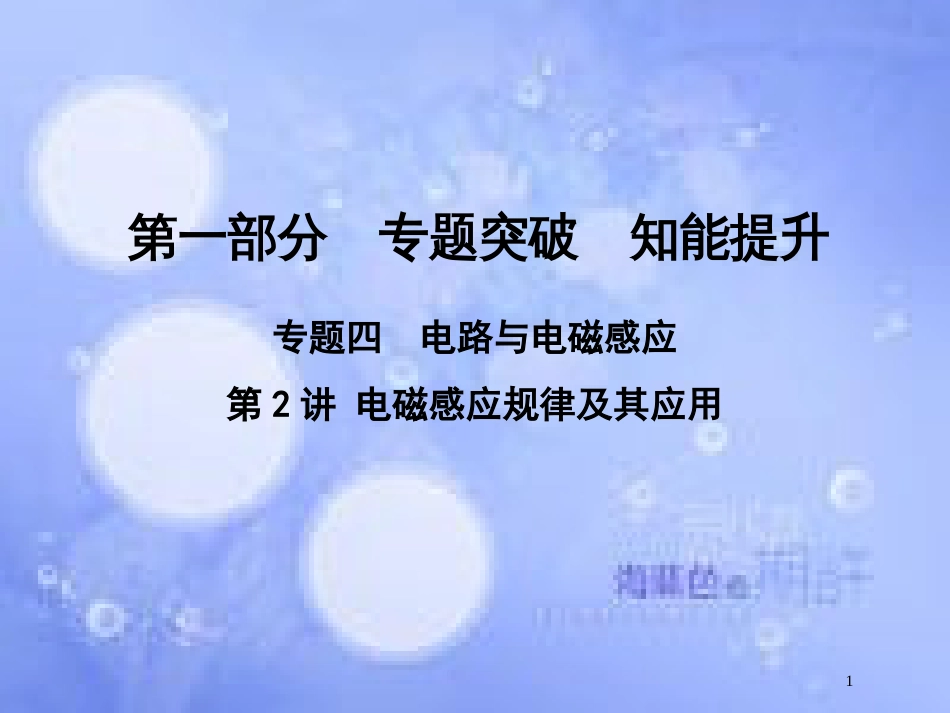 高考物理二轮复习 第一部分 专题四 电路与电磁感应 第2讲 电磁感应规律及其应用课件 新人教版_第1页