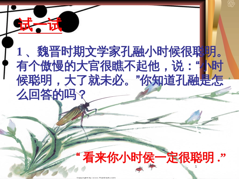 八年级语文上册 第二单元 9《晏子使楚》课件2 苏教版_第1页