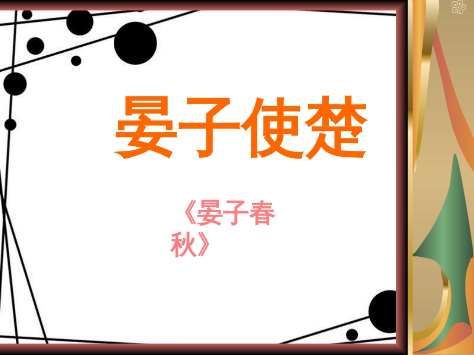 八年级语文上册 第二单元 9《晏子使楚》课件2 苏教版_第3页