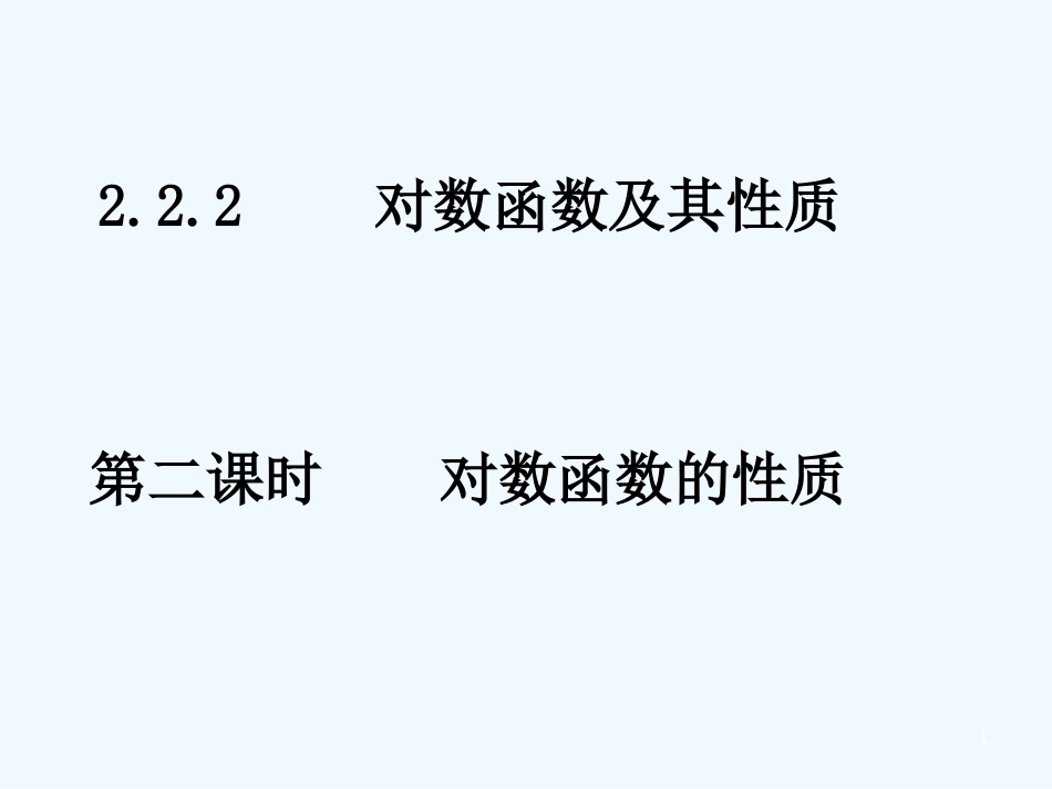 高中数学 对数函数的性质课件 新人教A版必修1_第1页