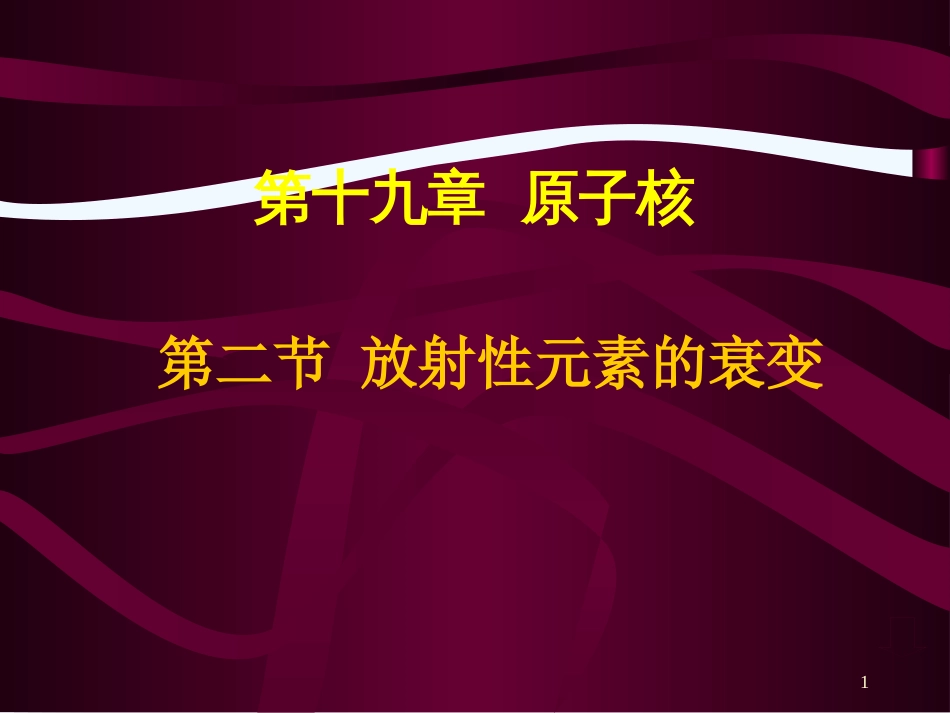 高中物理 19.2 放射性元素的衰变课件 新人教版选修3-5_第1页