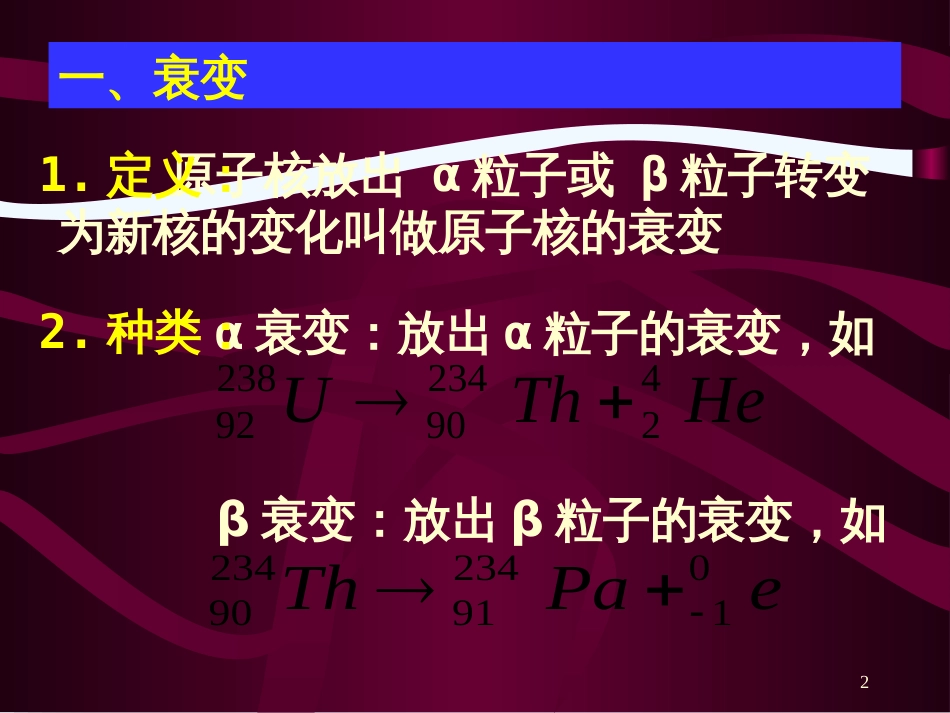 高中物理 19.2 放射性元素的衰变课件 新人教版选修3-5_第2页