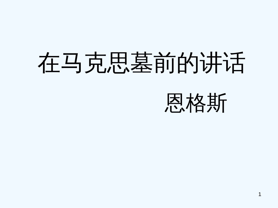 高中语文 《在马克思墓前的讲话》课件5（22张PPT） 新人教版必修2_第1页