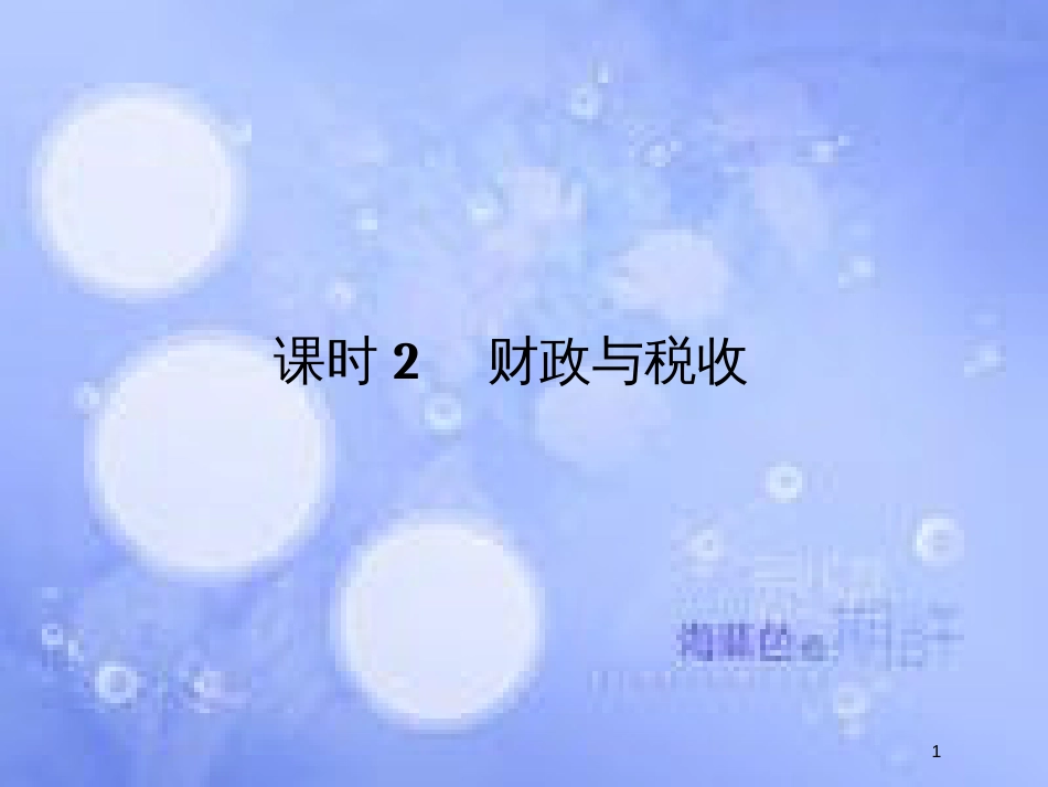 高考政治一轮复习 第三单元 收入与分配 课时2 财政与税收课件 新人教版必修1_第1页