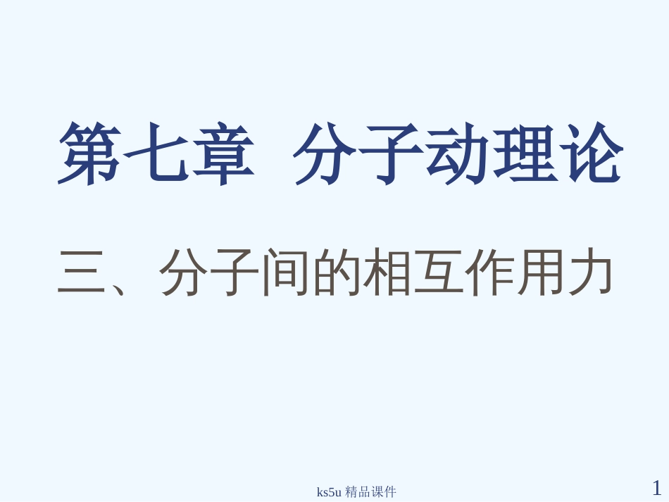 高中物理 7.3《分子间的相互作用力》课件 新人教选修3-3_第1页