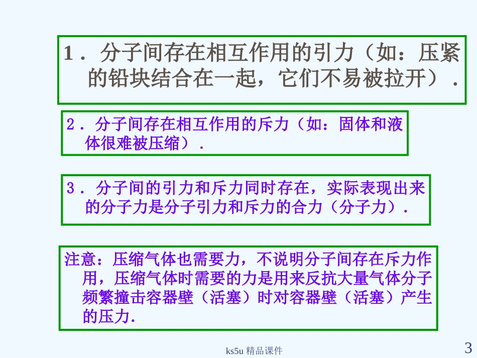 高中物理 7.3《分子间的相互作用力》课件 新人教选修3-3_第3页
