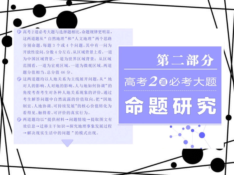 高考地理二轮复习 第二部分 2道必考大题 命题研究5步思维流程（一）区域在哪里课件_第1页