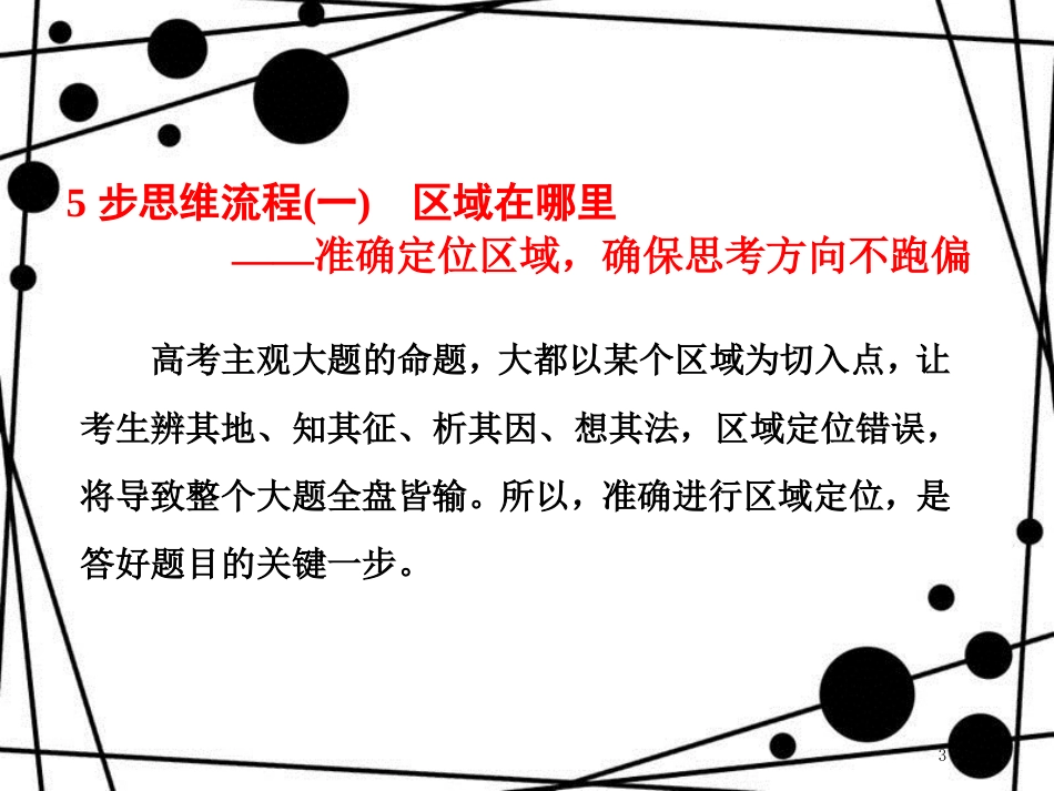 高考地理二轮复习 第二部分 2道必考大题 命题研究5步思维流程（一）区域在哪里课件_第3页